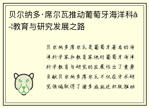 贝尔纳多·席尔瓦推动葡萄牙海洋科学教育与研究发展之路