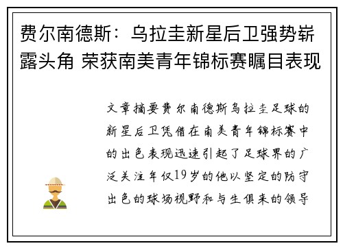 费尔南德斯：乌拉圭新星后卫强势崭露头角 荣获南美青年锦标赛瞩目表现