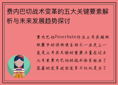 费内巴切战术变革的五大关键要素解析与未来发展趋势探讨