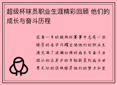 超级杯球员职业生涯精彩回顾 他们的成长与奋斗历程