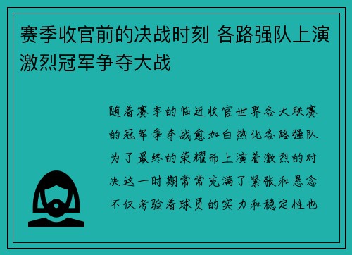 赛季收官前的决战时刻 各路强队上演激烈冠军争夺大战