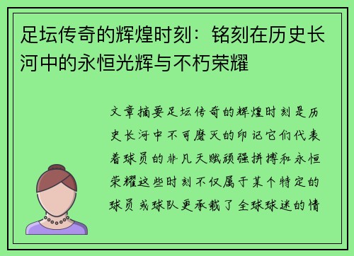 足坛传奇的辉煌时刻：铭刻在历史长河中的永恒光辉与不朽荣耀