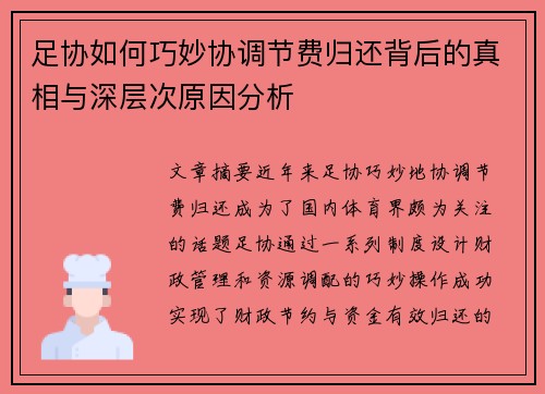 足协如何巧妙协调节费归还背后的真相与深层次原因分析