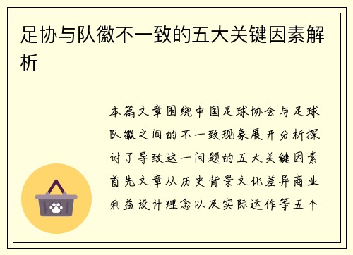 足协与队徽不一致的五大关键因素解析