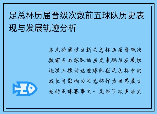 足总杯历届晋级次数前五球队历史表现与发展轨迹分析