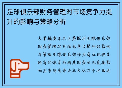 足球俱乐部财务管理对市场竞争力提升的影响与策略分析