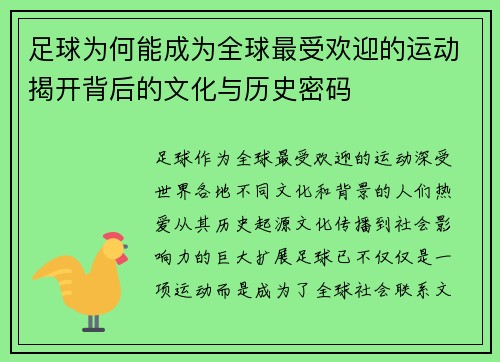 足球为何能成为全球最受欢迎的运动揭开背后的文化与历史密码