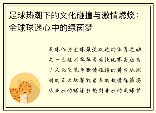 足球热潮下的文化碰撞与激情燃烧：全球球迷心中的绿茵梦