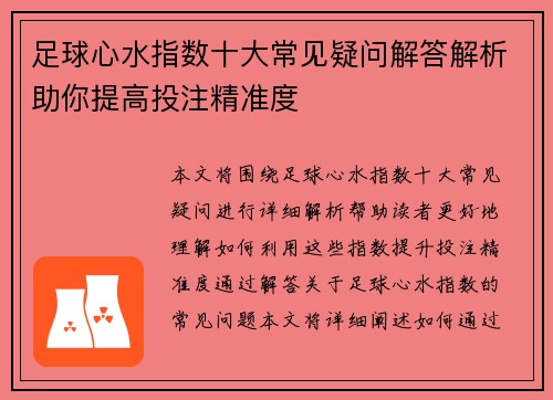 足球心水指数十大常见疑问解答解析助你提高投注精准度