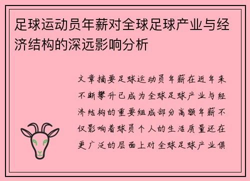 足球运动员年薪对全球足球产业与经济结构的深远影响分析
